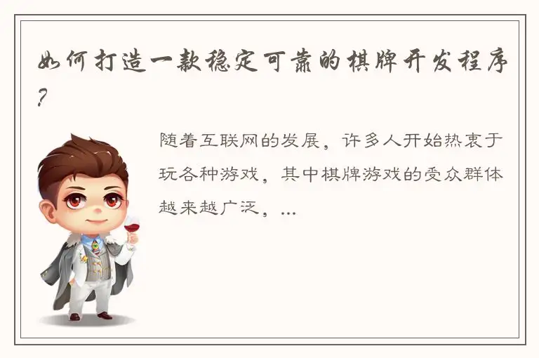 如何打造一款稳定可靠的棋牌开发程序?