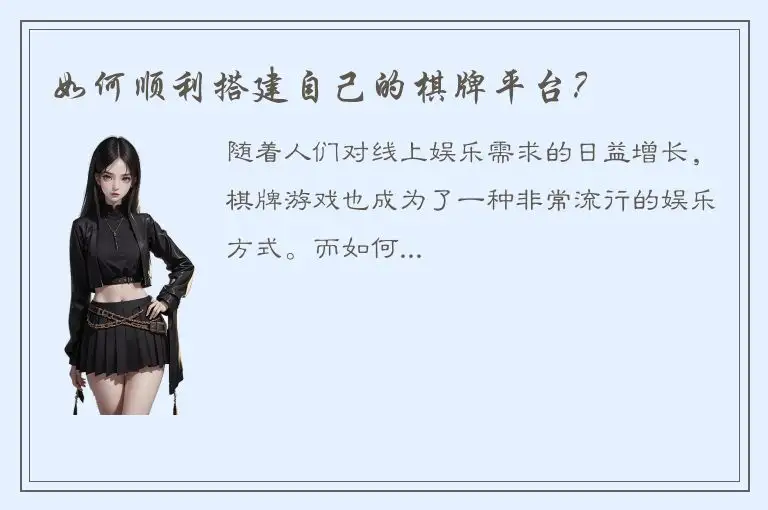 如何顺利搭建自己的棋牌平台？