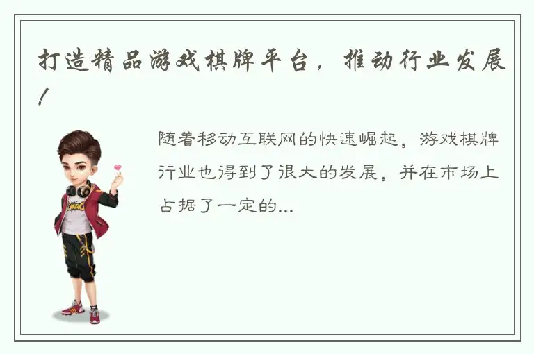 打造精品游戏棋牌平台,推动行业发展!