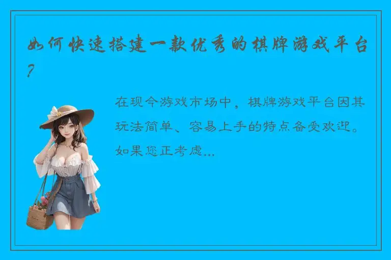 如何快速搭建一款优秀的棋牌游戏平台？