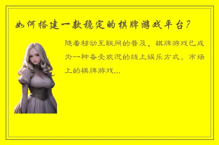 如何搭建一款稳定的棋牌游戏平台？