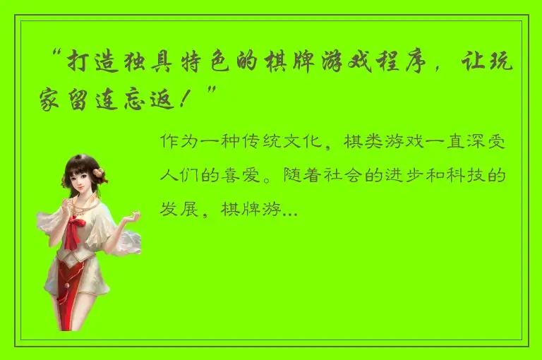 “打造独具特色的棋牌游戏程序,让玩家留连忘返!”