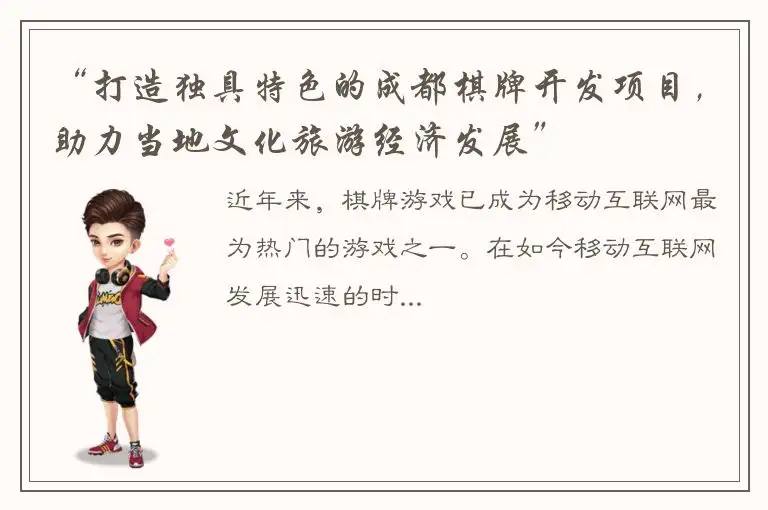 “打造独具特色的成都棋牌开发项目，助力当地文化旅游经济发展”