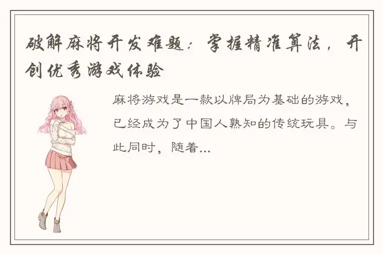 破解麻将开发难题：掌握精准算法，开创优秀游戏体验