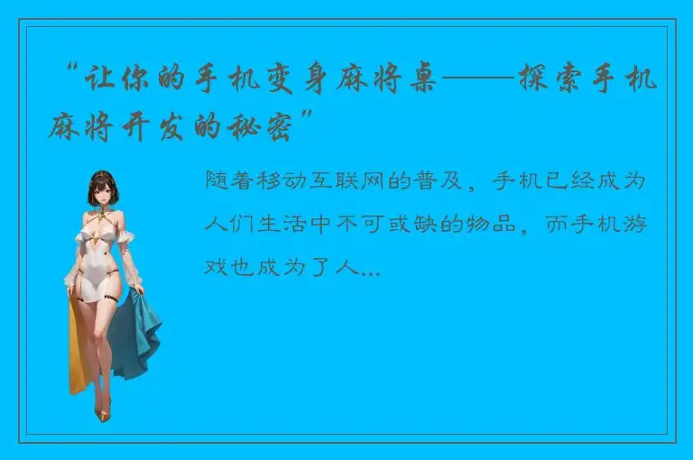 “让你的手机变身麻将桌——探索手机麻将开发的秘密”