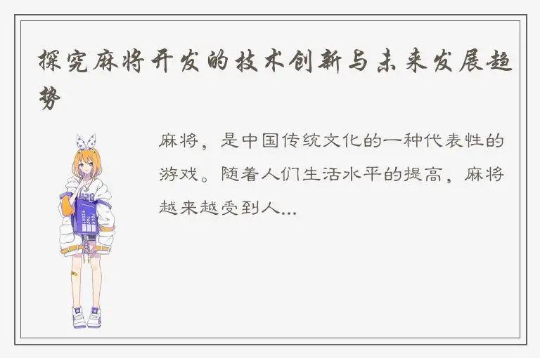探究麻将开发的技术创新与未来发展趋势