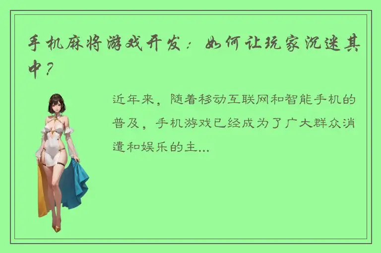 手机麻将游戏开发:如何让玩家沉迷其中?