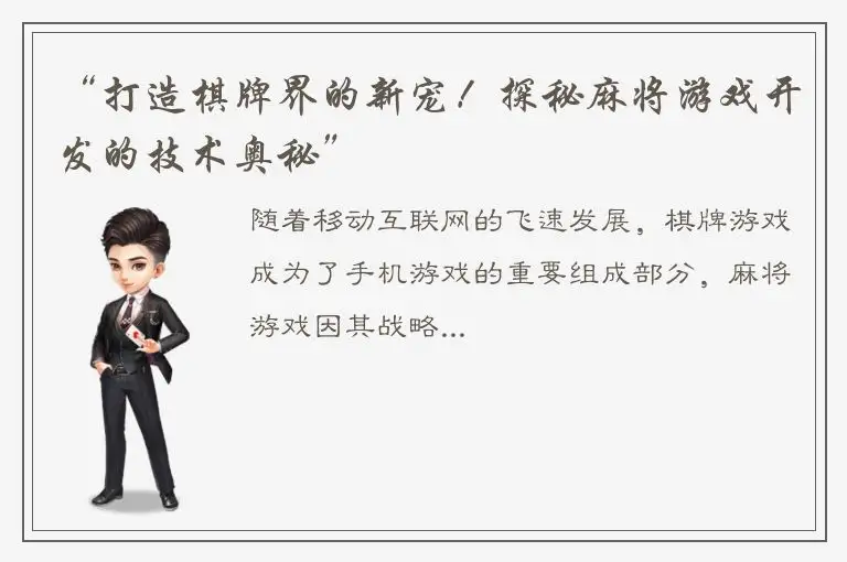 “打造棋牌界的新宠!探秘麻将游戏开发的技术奥秘”