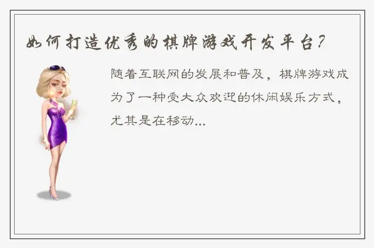 如何打造优秀的棋牌游戏开发平台？