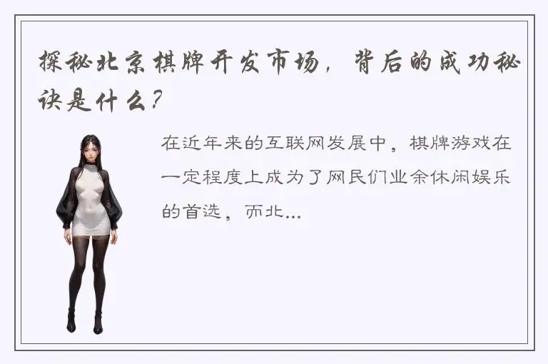 探秘北京棋牌开发市场,背后的成功秘诀是什么?