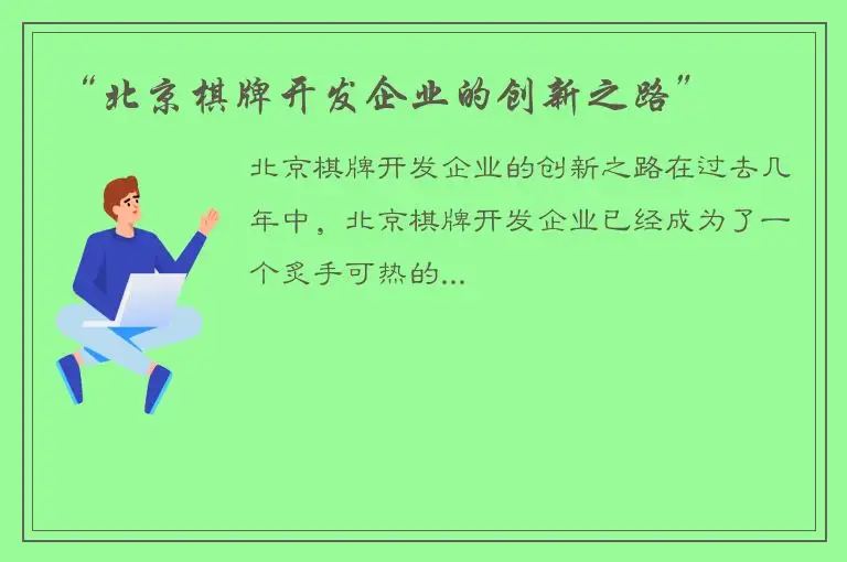 “北京棋牌开发企业的创新之路”