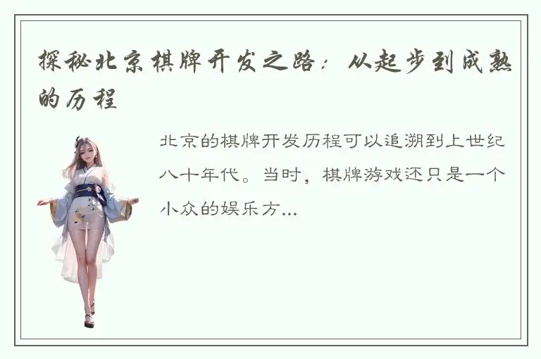 探秘北京棋牌开发之路：从起步到成熟的历程