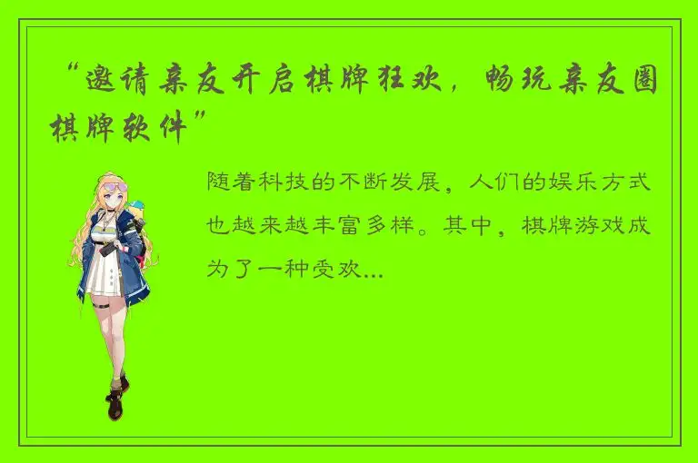 “邀请亲友开启棋牌狂欢，畅玩亲友圈棋牌软件”