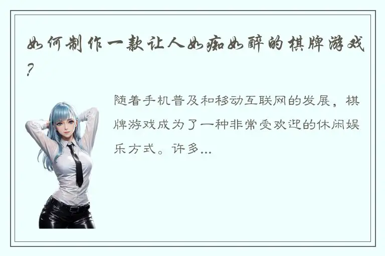 如何制作一款让人如痴如醉的棋牌游戏?