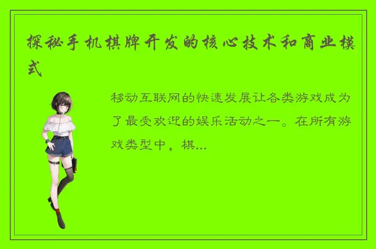 探秘手机棋牌开发的核心技术和商业模式