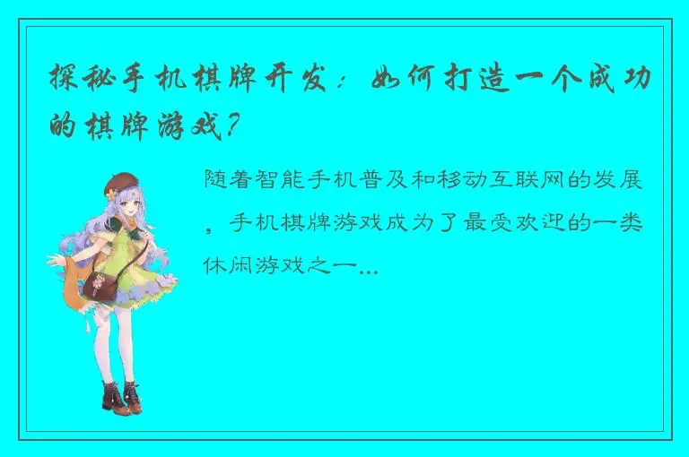探秘手机棋牌开发：如何打造一个成功的棋牌游戏？