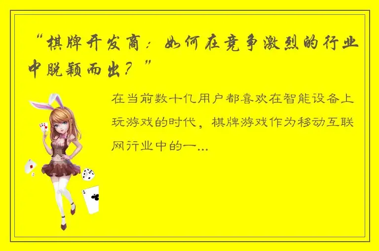 “棋牌开发商：如何在竞争激烈的行业中脱颖而出？”