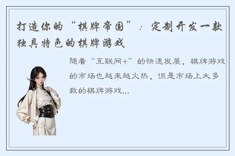 打造你的“棋牌帝国”：定制开发一款独具特色的棋牌游戏