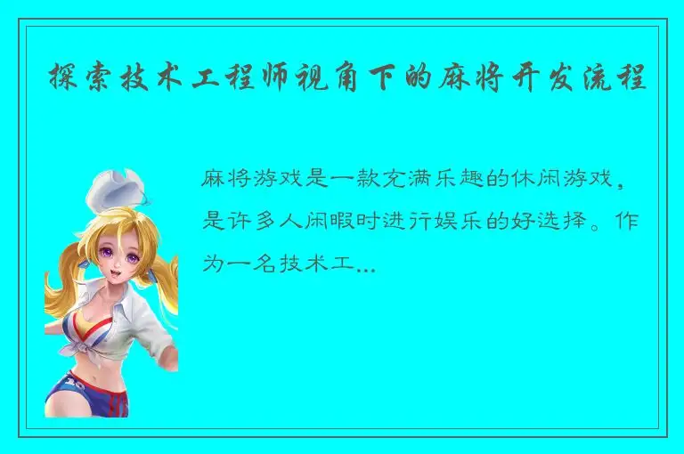 探索技术工程师视角下的麻将开发流程