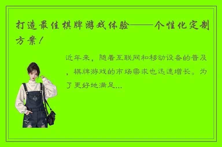 打造最佳棋牌游戏体验——个性化定制方案！