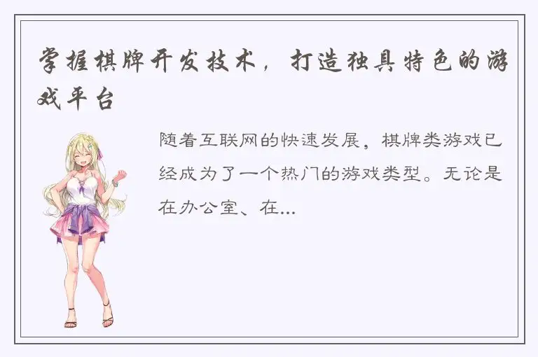 掌握棋牌开发技术,打造独具特色的游戏平台