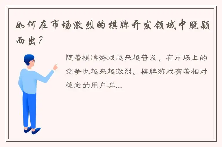如何在市场激烈的棋牌开发领域中脱颖而出?