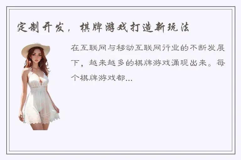定制开发,棋牌游戏打造新玩法
