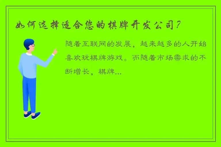 如何选择适合您的棋牌开发公司?