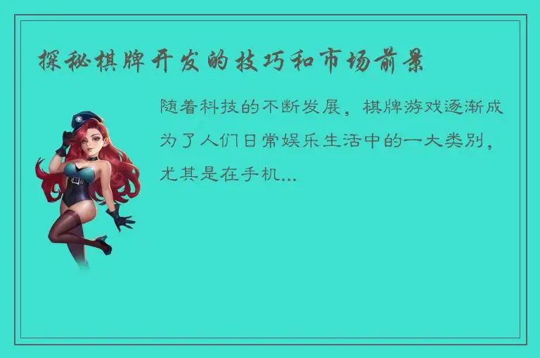 探秘棋牌开发的技巧和市场前景