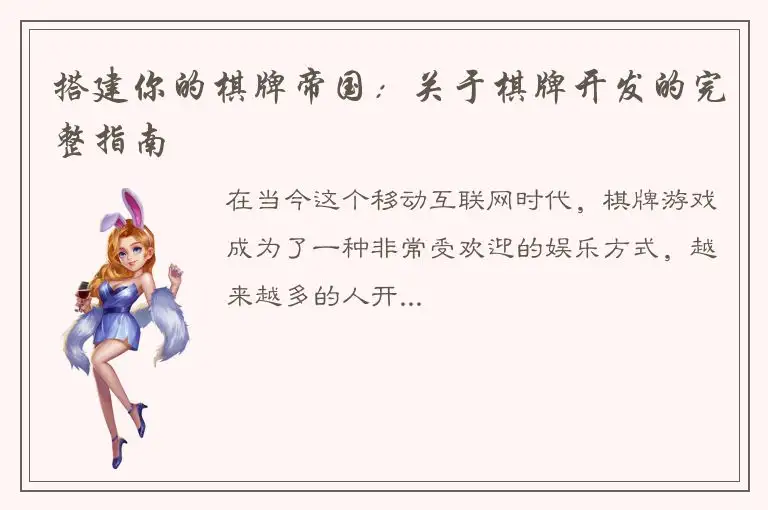 搭建你的棋牌帝国：关于棋牌开发的完整指南