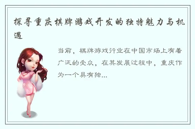 探寻重庆棋牌游戏开发的独特魅力与机遇