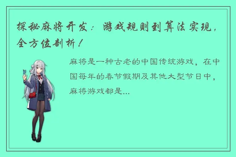 探秘麻将开发：游戏规则到算法实现，全方位剖析！