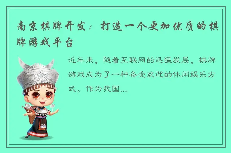 南京棋牌开发:打造一个更加优质的棋牌游戏平台