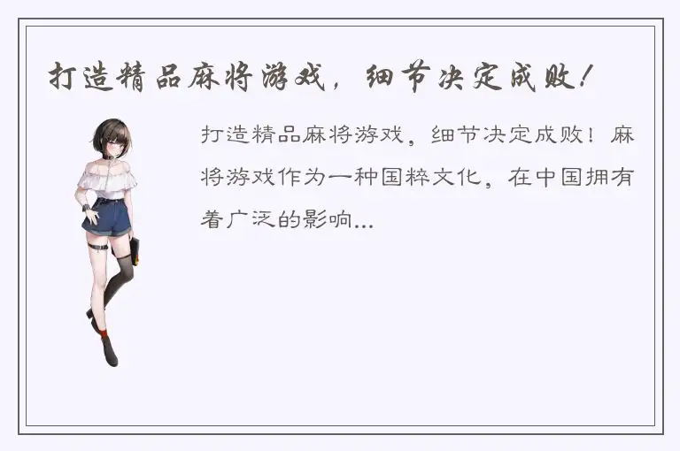 打造精品麻将游戏,细节决定成败!