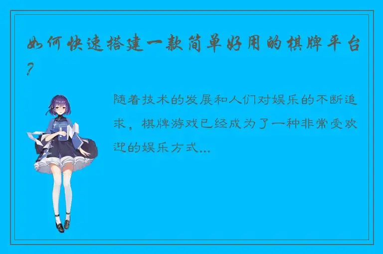 如何快速搭建一款简单好用的棋牌平台?