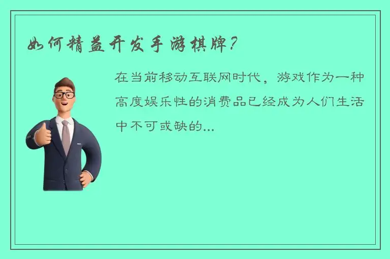 如何精益开发手游棋牌?