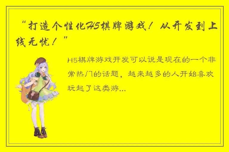 “打造个性化H5棋牌游戏!从开发到上线无忧!”
