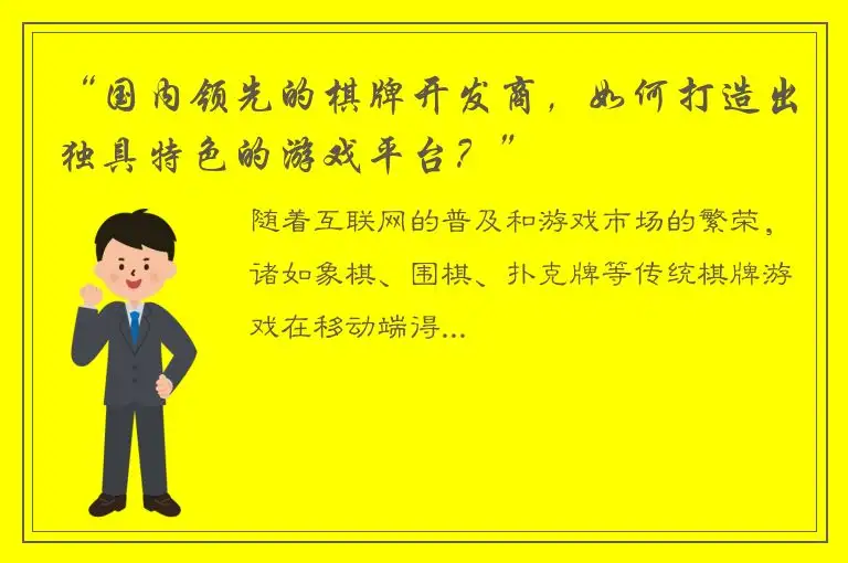 “国内领先的棋牌开发商,如何打造出独具特色的游戏平台?”