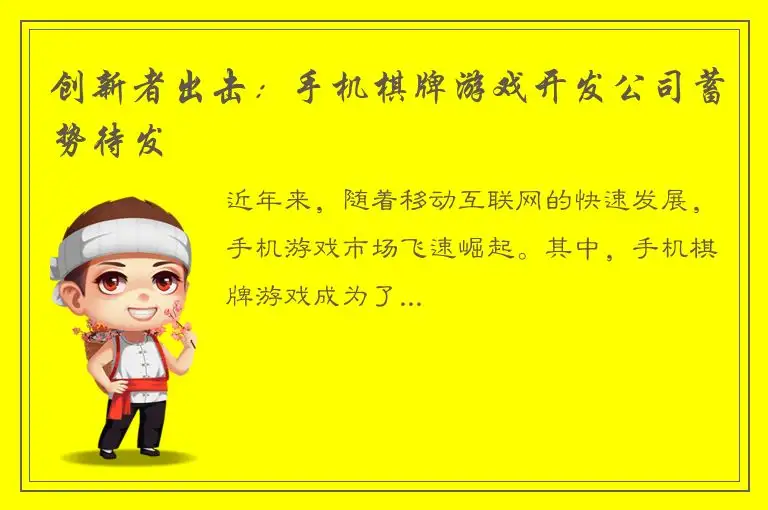 创新者出击:手机棋牌游戏开发公司蓄势待发