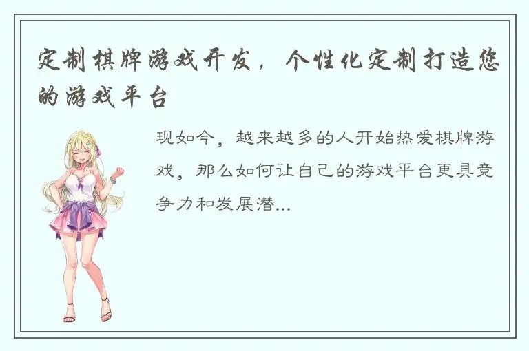 定制棋牌游戏开发,个性化定制打造您的游戏平台
