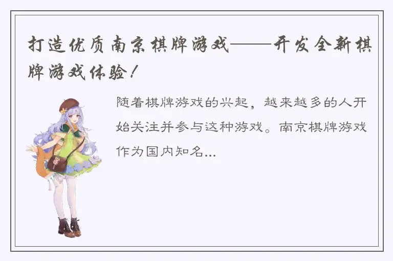 打造优质南京棋牌游戏——开发全新棋牌游戏体验！