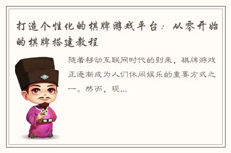 打造个性化的棋牌游戏平台:从零开始的棋牌搭建教程