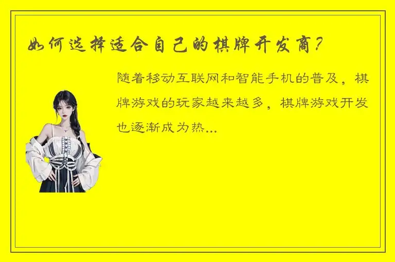 如何选择适合自己的棋牌开发商?