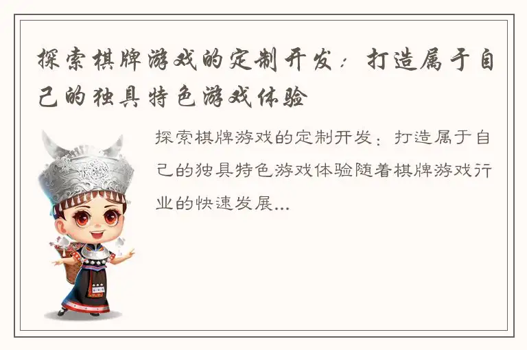 探索棋牌游戏的定制开发:打造属于自己的独具特色游戏体验