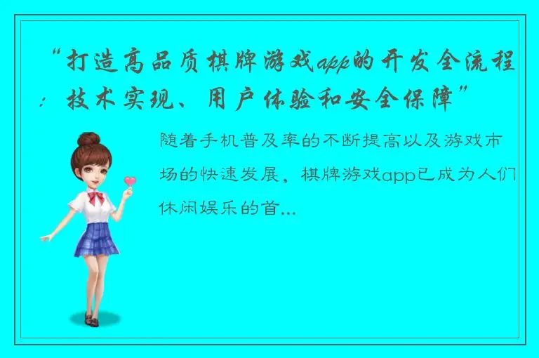 “打造高品质棋牌游戏app的开发全流程：技术实现、用户体验和安全保障”
