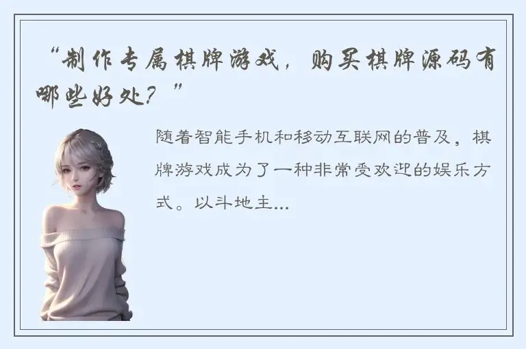 “制作专属棋牌游戏，购买棋牌源码有哪些好处？”