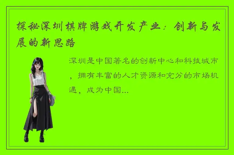 探秘深圳棋牌游戏开发产业:创新与发展的新思路