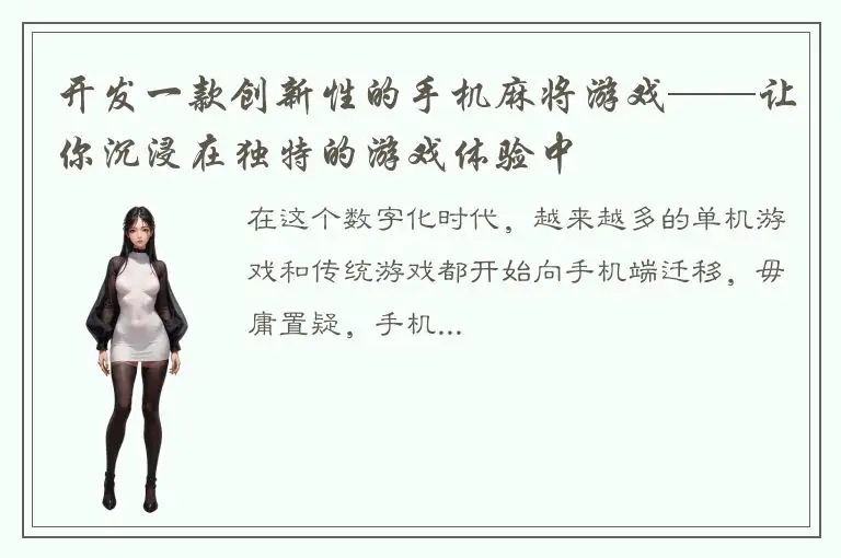 开发一款创新性的手机麻将游戏——让你沉浸在独特的游戏体验中