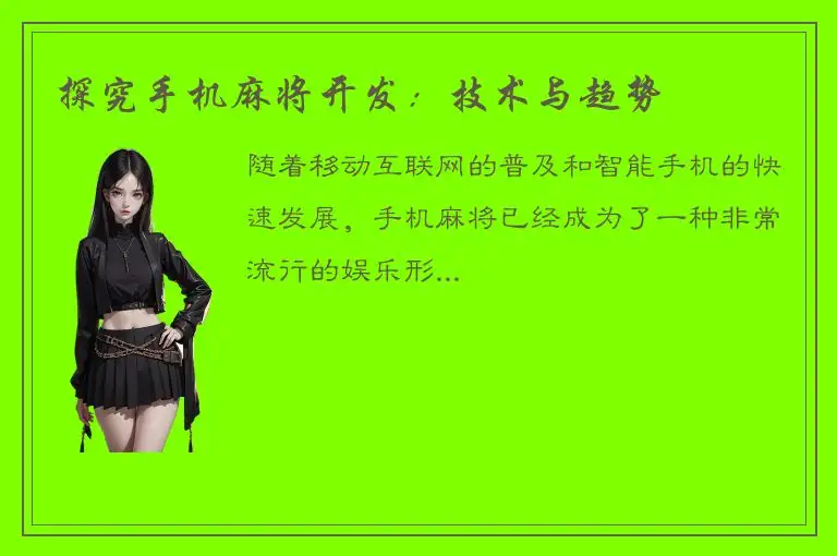 探究手机麻将开发：技术与趋势