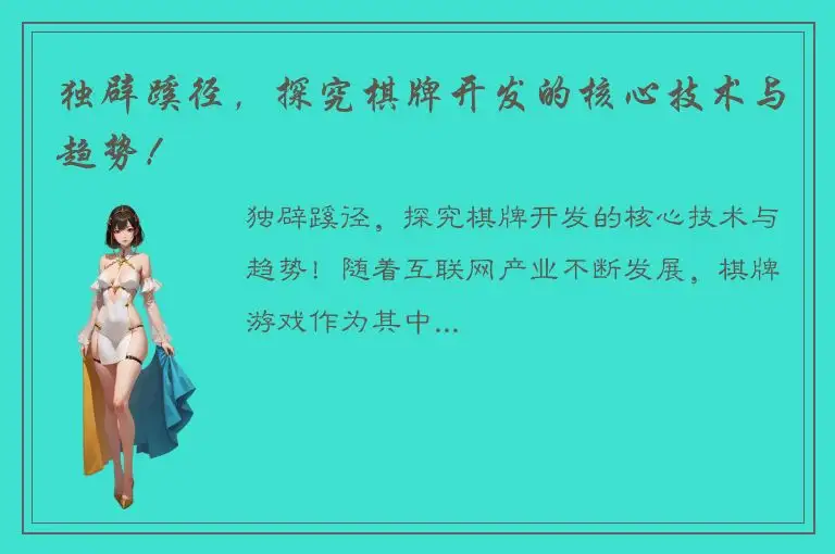 独辟蹊径，探究棋牌开发的核心技术与趋势！